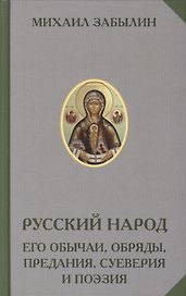Русский народ Его обычаи обряды предания суеверия и поэзия (РусЭтн) Забылин