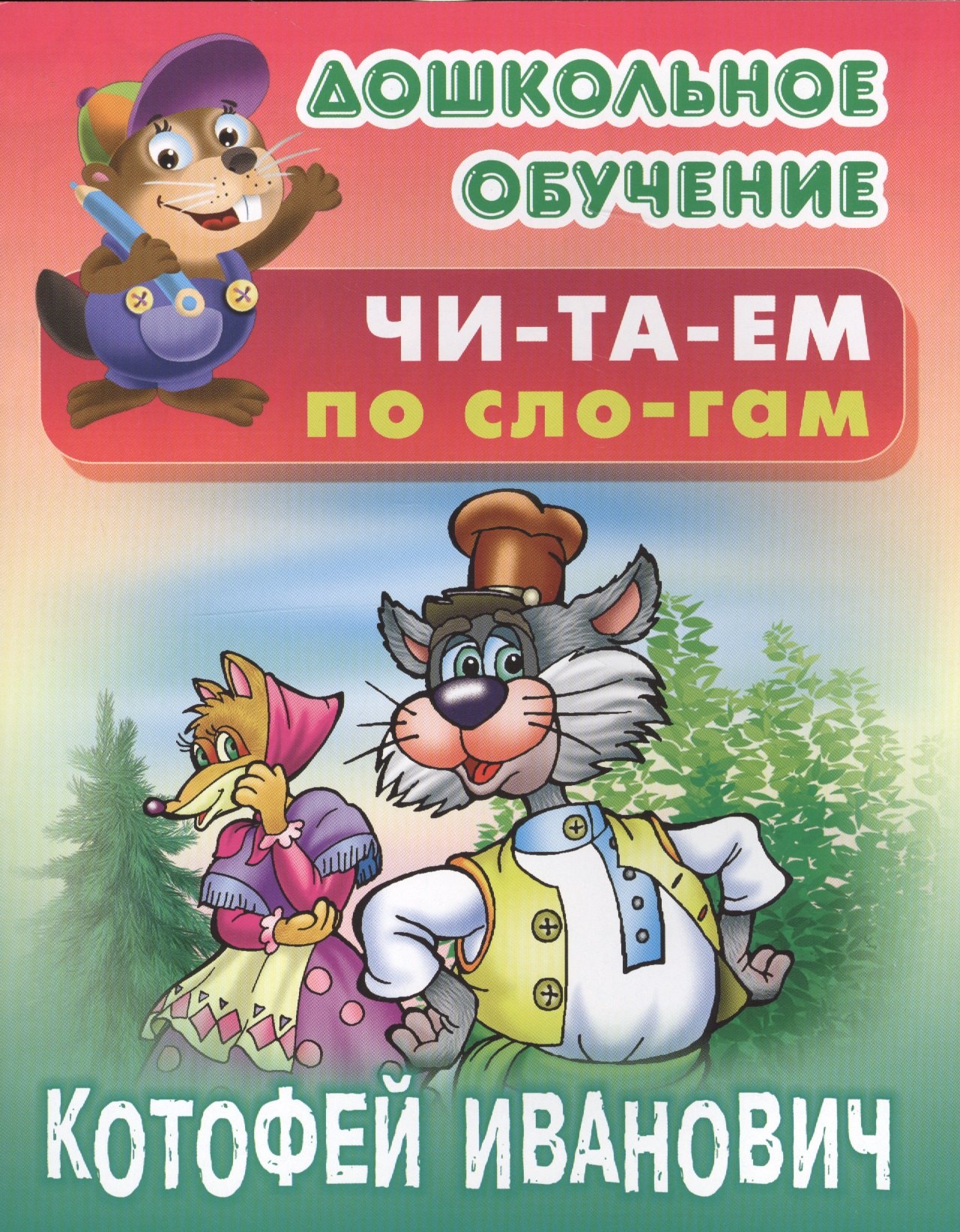 

Котофей Иванович