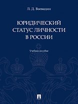 Юридический статус личности в России. Учебное пособие