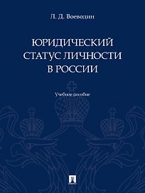 Юридический статус личности в России. Учебное пособие