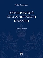 Юридический статус личности в России. Учебное пособие