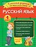 Русский язык. Классные задания для закрепления знаний. 4 класс - 0