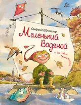 Маленький Водяной и его новые приключения