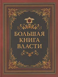 Большая книга власти