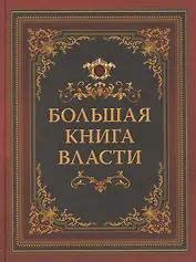 Большая книга власти