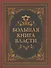 Большая книга власти - 0