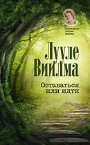 Оставаться или идти