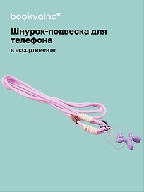 Шнурок-подвеска для телефона кросс-боди «Собачка»