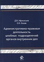 Административно-правовая деятельность штабных подразделений органов внутренних дел: монография