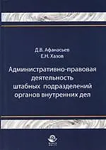 Административно-правовая деятельность штабных подразделений органов внутренних дел: монография