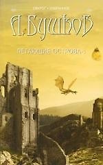 Сварог. Летающие острова. Часть I.
