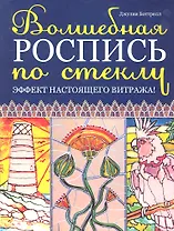 Волшебная роспись по стеклу: Эффект настоящего витража!