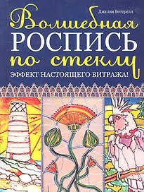 Волшебная роспись по стеклу: Эффект настоящего витража!