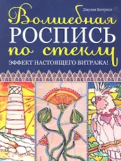 Волшебная роспись по стеклу: Эффект настоящего витража!