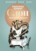 Слон: рассказы.