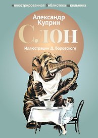 Слон: рассказы.