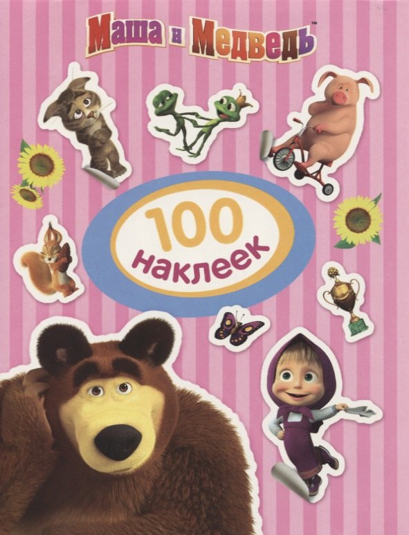 

Маша и Медведь. 100 наклеек