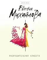 Разрушительная красота