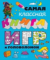 Самая классная книга игр и головоломок