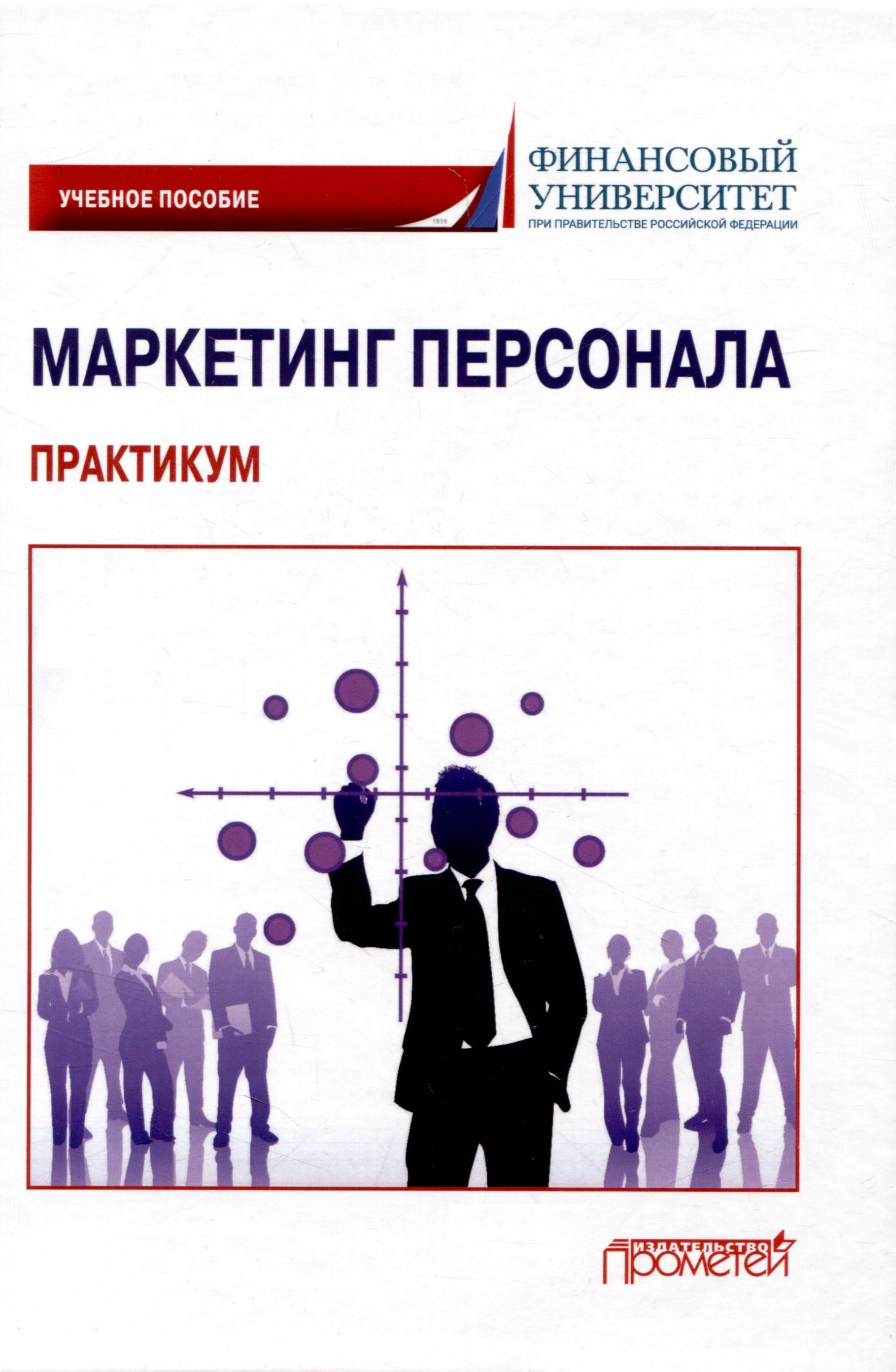 

Маркетинг персонала. Практикум: Учебное пособие