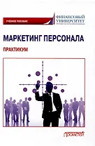 Маркетинг персонала. Практикум: Учебное пособие