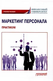 Маркетинг персонала. Практикум: Учебное пособие