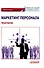 Маркетинг персонала. Практикум: Учебное пособие - 0