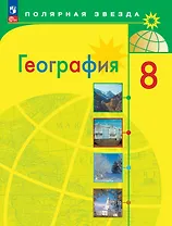 Алексеев. География. 8 класс. Учебник. ФГОС 2021