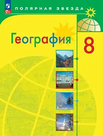 География. 8 класс. Учебник. ФГОС 2021