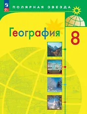 Алексеев. География. 8 класс. Учебник. ФГОС 2021