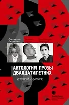 Антология прозы двадцатилетних выпуск 2