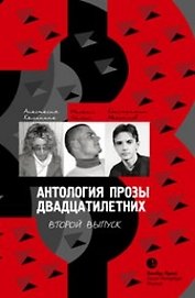 Антология прозы двадцатилетних выпуск 2