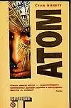 Атом (м)(Альтернатива). Айлетт С. (Аст)