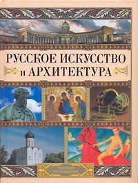 Русское искусство и архитектура