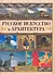 Русское искусство и архитектура - 0
