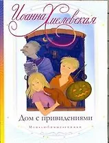 Дом с привидениями: роман