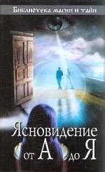 Ясновидение от А до Я