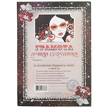 Грамота «Лучшая сотрудница» А4