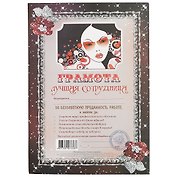 Грамота «Лучшая сотрудница», А4