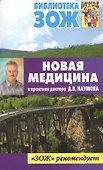 Новая медицина в практике доктора Д.В. Наумова - 0