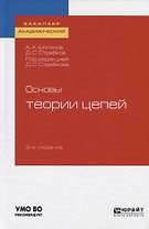 Основы теории цепей. Учебное пособие для академического бакалавриата