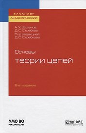 Основы теории цепей. Учебное пособие для академического бакалавриата