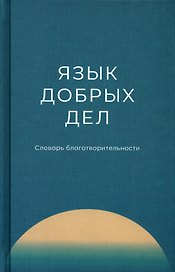 Язык добрых дел. Словарь благотворительности