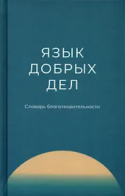 Язык добрых дел. Словарь благотворительности