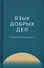 Язык добрых дел. Словарь благотворительности - 0