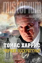 Черное воскресенье : роман