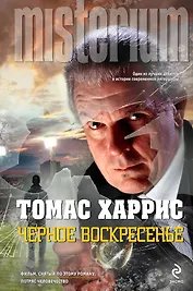 Черное воскресенье : роман