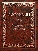 Афоризмы. Мудрость великих.