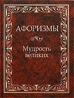 Афоризмы. Мудрость великих.