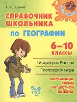 Справочник школьника по географии.  6 - 10 классы